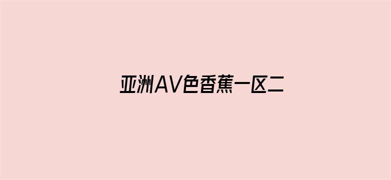 亚洲AV色香蕉一区二区三区-Movie